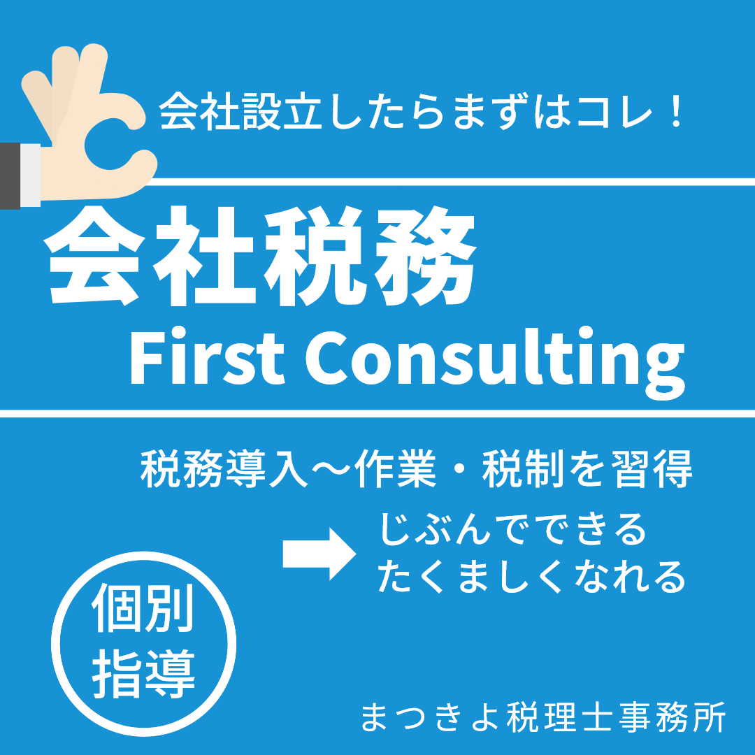 一人会社を設立した方のための会社税務ファーストコンサル"